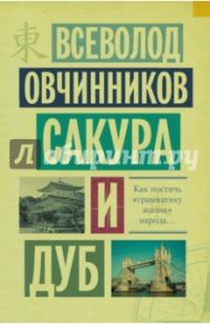 Сакура и дуб / Овчинников Всеволод Владимирович