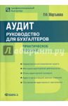 Аудит: руководство для бухгалтеров. Практическое пособие / Мартынова Раиса Федровна