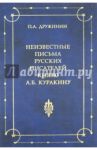 Неизвестные письма русских писателей князю Александру Борисовичу Куракину (1752-1818) / Дружинин Петр Александрович