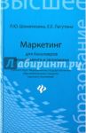 Маркетинг для бакалавров менеджмента и экономики. Учебное пособие / Шемятихина Лариса Юрьевна, Лагутина Евгения Евгеньевна