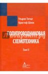 Полупроводниковая схемотехника. Том 2 / Титце Ульрих, Шенк Кристоф