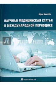 Научная медицинская статья в международной периодике / Кивелев Юрий Вдладимирович