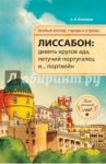 Лиссабон. Девять кругов ада, Летучий португалец и... портвейн / Розенберг А.-Н.
