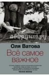 Все самое важное / Ватова Ольга