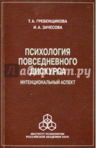 Психология повседневного дискурса. Интенциональный аспект / Зачесова Ирина Анатольевна, Гребенщикова Таисия Александровна