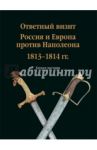 Ответный визит. Россия и Европа против Наполеона. 1813-1814 гг." (каталог выставки) / Леонов Олег Геннадьевич