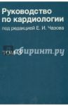 Руководство по кардиологии. Том 3. Заболевания сердечно-сосудистой системы (I)