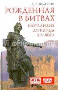 Рожденная в битвах. Шотландия до конца XIV века / Федосов Дмитрий