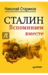 Сталин. Вспоминаем вместе / Стариков Николай Викторович