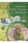 Сумочки, чехлы, кисеты из бисерам / Сусоенкова Анжелика