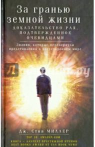 За гранью земной жизни. Доказательство Рая, подтвержденное очевидцами / Миллер Стив