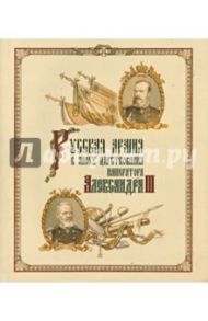 Русская армия в эпоху царствования Александра III / Кайгородцев Александр Николаевич, Вилинбахов Георгий Вадимович, Данченко Владимир Георгиевич