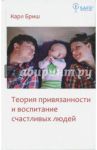 Теория привязанности и воспитание счастливых людей / Бриш Карл Хайнц