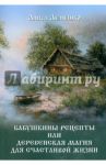 Бабушкины рецепты, или Деревенская магия для счастливой жизни / Лемешко Алиса
