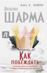 Как побеждать.8 ритуалов успеха в жизни и бизнесе от монаха, который продал свой "Феррари" / Шарма Робин