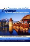 Швейцария: Люцерн. Путеводитель / Серебряков С. О., Пугачева Е. В., Серебряков Ф. С.