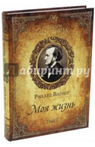 Моя жизнь. В 2-х томах. Том 1 / Вагнер Рихард