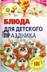 Блюда для детского праздника / Хлебников Владимир
