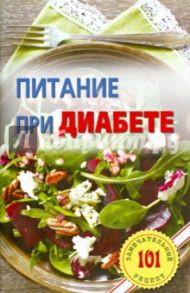 Питание при диабете. Лучшие рецепты / Хлебников Владимир