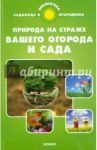 Природа на страже вашего огорода и сада / Калюжный С. И.