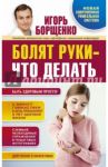Болят руки - что делать / Борщенко Игорь Анатольевич