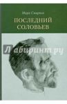 Последний Соловьев / Смирнов Марк