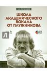 Школа академического вокала от Плужникова. Учебное пособие (+CD) / Плужников Константин Ильич