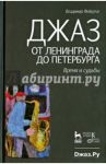 Джаз от Ленинграда до Петербурга. Время и судьбы / Фейертаг Владимир Борисович
