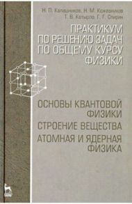 Практикум по решению задач по общему курсу физики. Основы квантовой физики. Учебное пособие / Калашников Николай Павлович, Спирин Геннадий Георгиевич, Кожевников Николай Михайлович, Котырло Тамара Васильевна