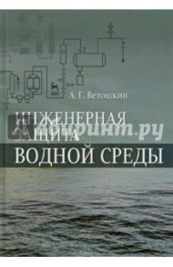 Инженерная защита водной среды. Учебное пособие / Ветошкин Александр Григорьевич