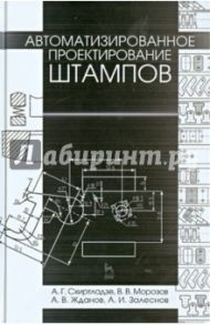 Автоматизированное проектирование штампов. Учебное пособие / Схиртладзе Александр Георгиевич, Морозов Валентин Васильевич, Жданов Алексей Валерьевич