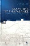 Задачник по гидравлике с примером расчетов. Учебное пособие / Крестин Евгений Александрович, Крестин Илья Евгеньевич