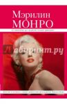 Мэрилин Монро. от от "Ниагары" до "В джазе только девушки"