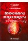 Патофизиология плода и плаценты / Стрижаков Александр Николаевич, Игнатко Ирина Владимировна, Тимохина Елена Владимировна, Белоцерковцева Лариса Дмитриевна