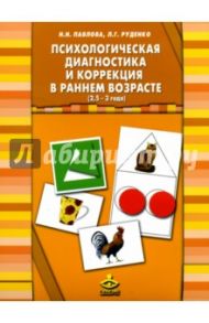 Психологическая диагностика и коррекция в раннем возрасте. 2,5 - 3 года / Павлова Наталья Николаевна, Руденко Лариса Геннадьевна