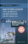 Мотивация трудового поведения персонала / Михайлов Ярослав Всеволодович