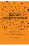 Взлом маркетинга. Наука о том, почему мы покупаем / Барден Фил