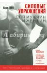 Силовые упражнения для мужчин и женщин / Перл Билл