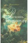 Роскошь: Богатство между пышностью и комфортом в XVIII-XIX веках / Перро Филипп