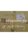 Олег Кудряшов. А потому / Кудряшов Олег