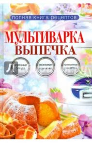 Мультиварка. Выпечка / Грачевская Ольга Алексеевна