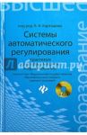 Системы автоматического регулирования. Практикум по математическому моделированию (+CD) / Карташов Борис Александрович, Какрташов Александр Борисович, Козлов Олег Степанович, Пархоменко Сергей Геннадьевич