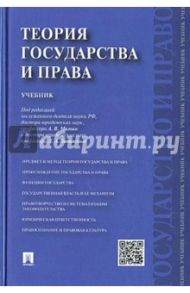 Теория государства и права. Учебник / Малько Александр Васильевич, Липинский Дмитрий Анатольевич, Гогин Александр Александрович