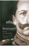 Битва императоров. Почему мы воевали с Россией / Вильгельм II