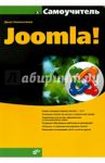 Самоучитель Joomla! / Колисниченко Денис Николаевич