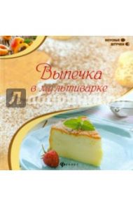 Выпечка в мультиварке / Комиссарова Оксана Андреевна