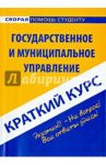Краткий курс по государственному и муниципальному управлению. Учебное пособие