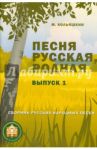 Песня русская, родная. Выпуск 1. Русские народные песни / Кольяшкин Михаил