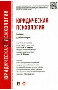 Юридическая психология. Учебник для бакалавров / Аминов Илья Исакович, Давыдов Николай Алексеевич, Кокурин Алексей Владимирович