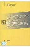 Практические рекомендации по расчету объемов земляных работ для их учета в локальных сметах / Симанович В. М.